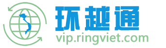 环越通
